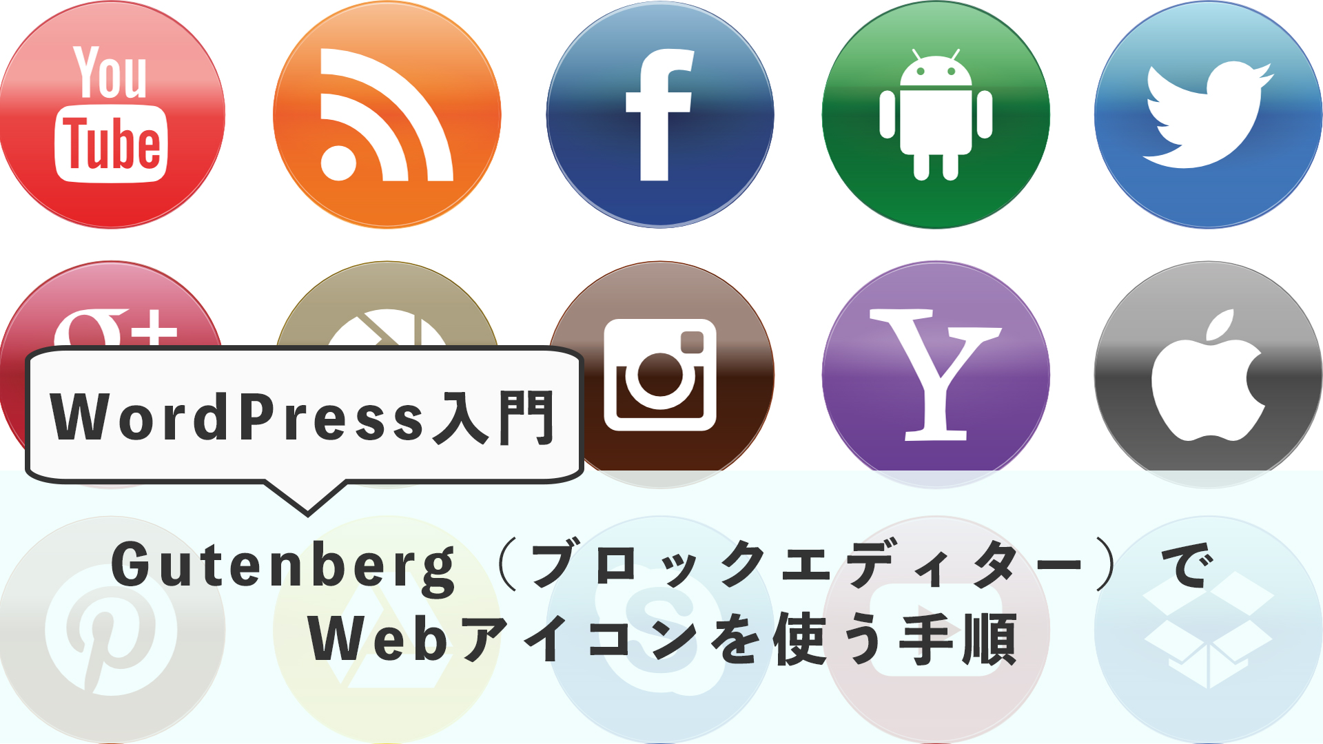 Wordpress入門 Gutenbergでwebアイコンを使う 導入から解説 トーチログ