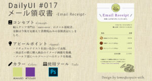 #DailyUI - 017 メール領収書(Email Receipt)